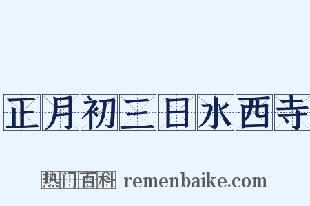 正月初三日水西寺是什么意思的图片